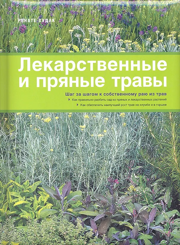 Книга Лекарственные и пряные травы () — 1