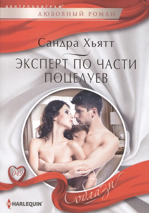 Книга Эксперт по части поцелуев (Сандра Хьятт) — 1