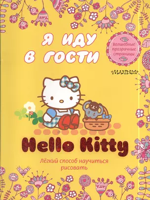 Hello Kitty. Я иду в гости. Легкий способ научиться рисовать. Волшебные прозрачные страницы — 2397783 — 1