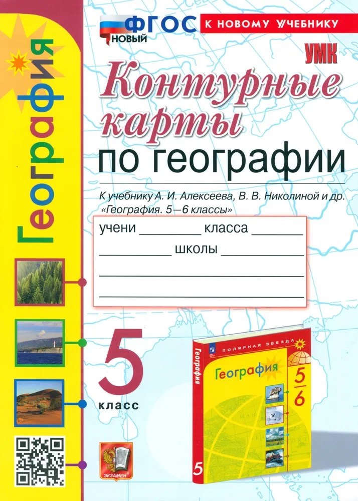 

География. 5 класс. Контурные карты. К учебнику А.И. Алексеева, В.В. Николиной и др. "География. 5-6 классы"