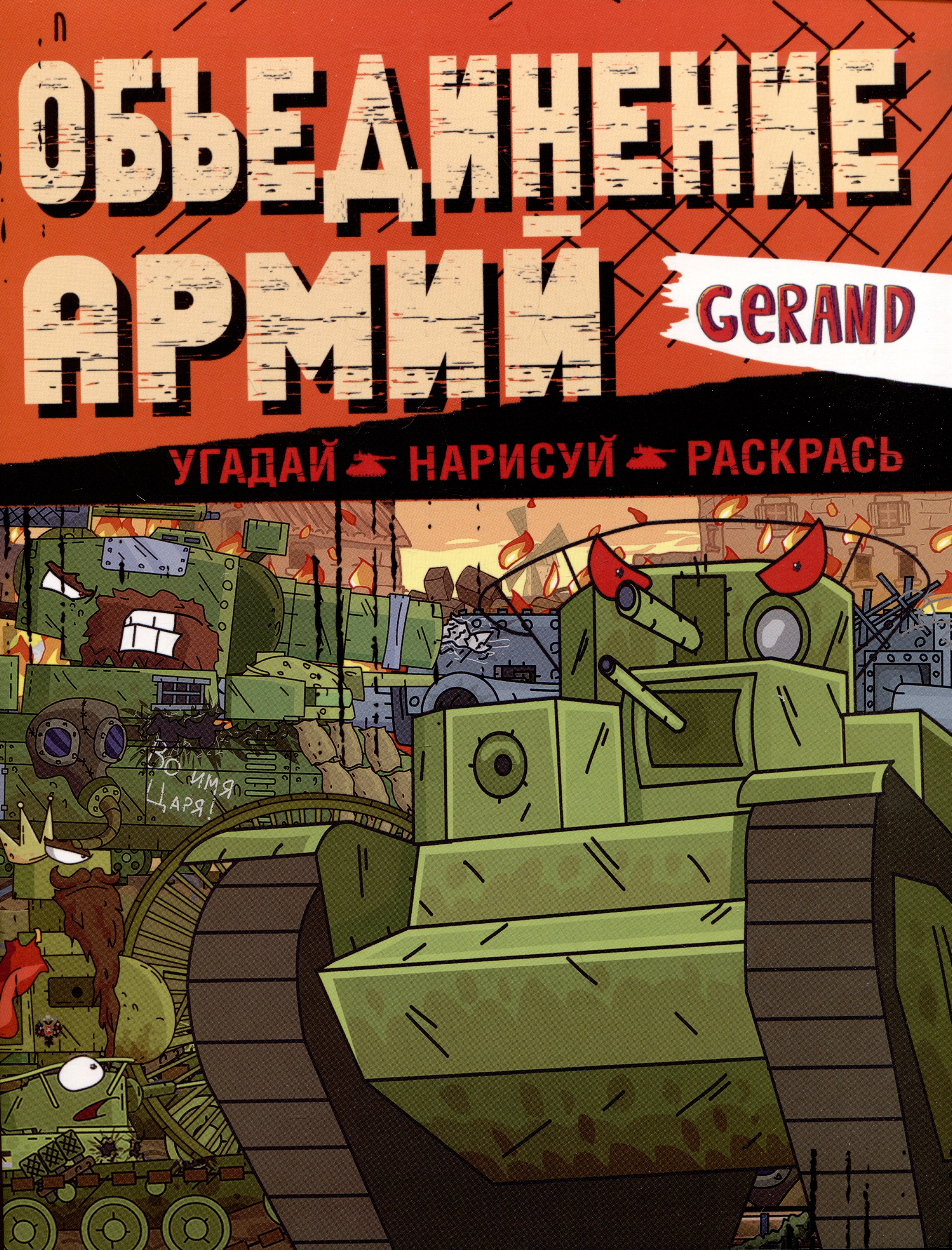 

Gerand. Объединение армий. Угадай, нарисуй, раскрась