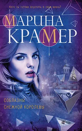 Книга Соблазны Снежной королевы (Марина Крамер)