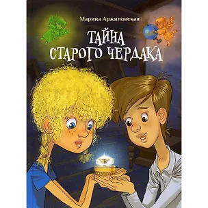 Книга Тайна старого чердака (Марина Аржиловская)