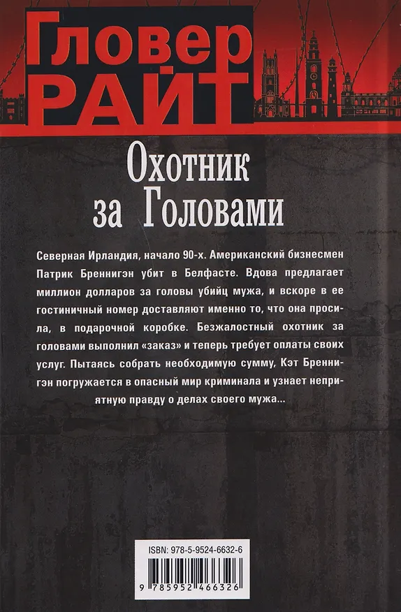 Книга Охотник за головами (Гловер Райт) — 2
