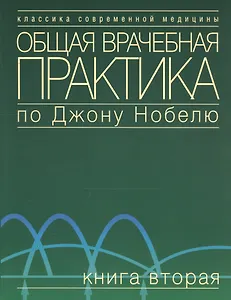 Общая врачебная практика по Джону Нобелю. В 4 томах. Том 1. Основы общей врачебной практики. Частые