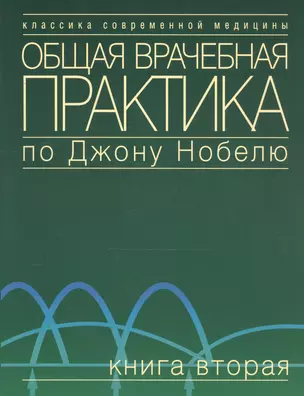 Общая врачебная практика по Джону Нобелю. В 4 томах. Том 1. Основы общей врачебной практики. Частые — 2070173 — 1