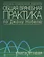 Общая врачебная практика по Джону Нобелю. В 4 томах. Том 1. Основы общей врачебной практики. Частые — 2070173 — 1