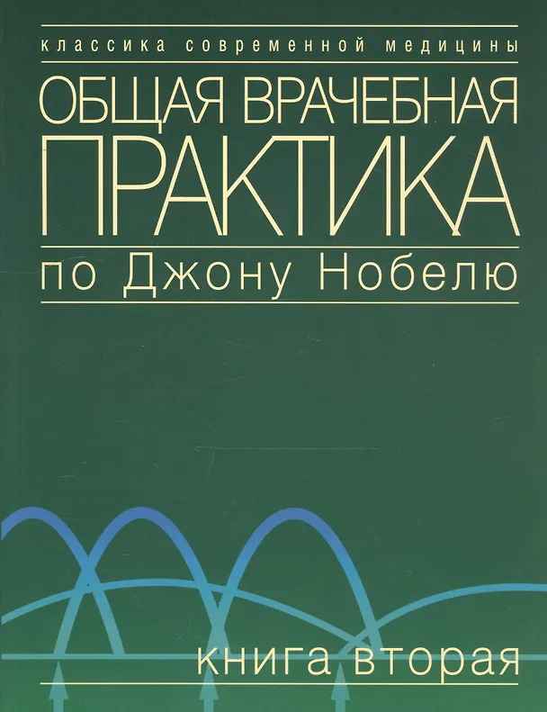 Книга Общая врачебная практика по Джону Нобелю. В 4 томах. Том 1. Основы общей врачебной практики. Частые () — 1