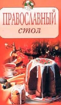 Православный стол Т. С. Радина