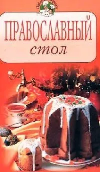 Книга Православный стол (Т. Радина)