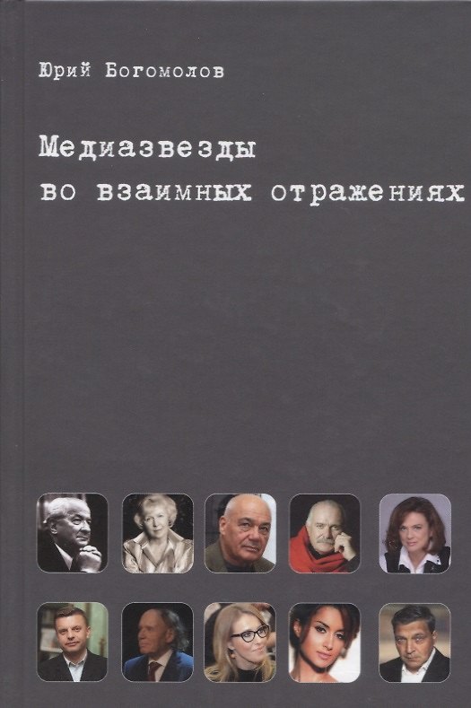 Книга Медиазвезды во взаимных отражениях. Субъективная история отечественного телевидения (Юрий Богомолов) — 1