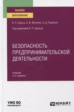 Безопасность предпринимательской деятельности Учебник для вузов — 2771518 — 1