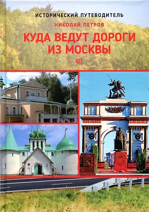 Книга Куда ведут дороги из Москвы. Юг (Николай Петров)