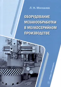 Оборудование механообработки в мелкосерийном производстве