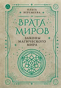 Врата миров. Законы магического мира