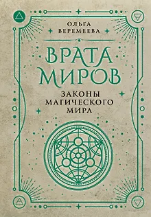 Врата миров. Законы магического мира