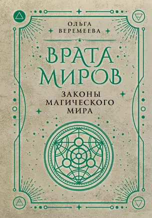 Врата миров. Законы магического мира — 3049895 — 1