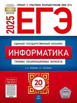 Книга ЕГЭ-2025. Информатика. Типовые экзаменационные варианты. 20 вариантов (Сергей Крылов, Татьяна Чуркина)