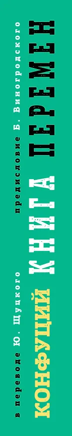 Книга Книга перемен Конфуция с комментариями Ю. Щуцкого (оф 1) (Конфуций, Юлиан Щуцкий) — 3