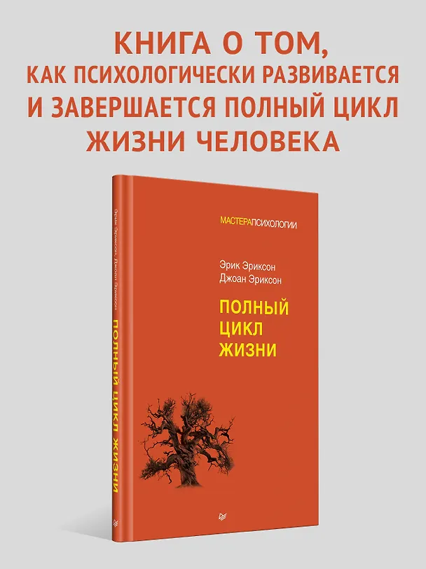 Книга Полный цикл жизни (Эрик Эриксон, Джоан Эриксон) — 3