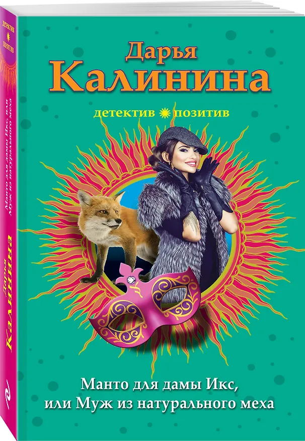 Книга Манто для дамы Икс, или Муж из натурального меха (Дарья Калинина) — 4