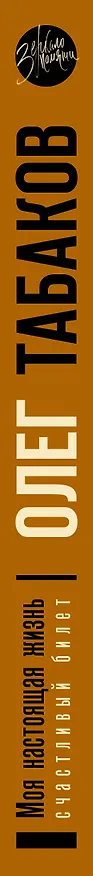 Книга Моя настоящая жизнь. Счастливый билет. В 2-х томах. Том 2 (Олег Табаков) — 3