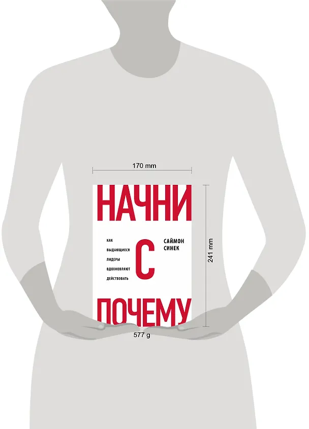 Книга Начни с "Почему?" Как выдающиеся лидеры вдохновляют действовать (Саймон Синек) — 5