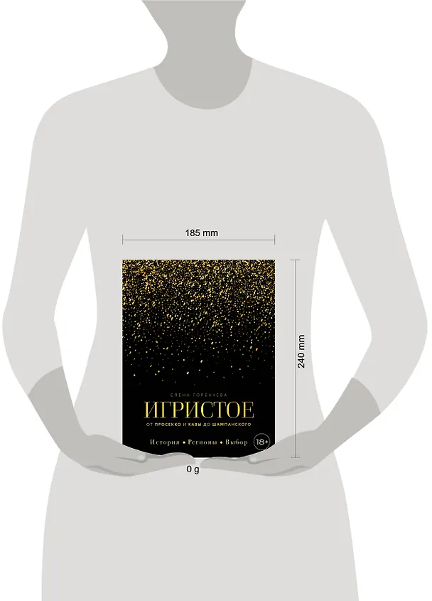 Книга Игристое. От просекко и кавы до шампанского. История, регионы, выбор (Елена Горбачева) — 15