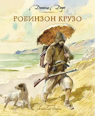 Книга Робинзон Крузо (Даниэль Дефо)
