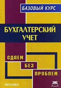 Бухгалтерский учет:Базовый курс