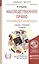 Наследственное право российской федерации 3-е изд. учебник для вузов — 2245812 — 2