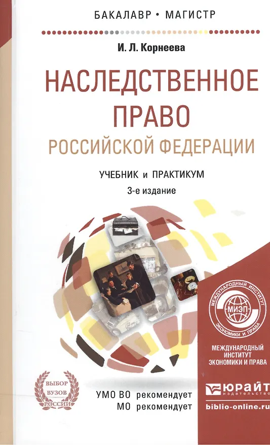 Наследственное право российской федерации 3-е изд. учебник для вузов 2245812 — 2