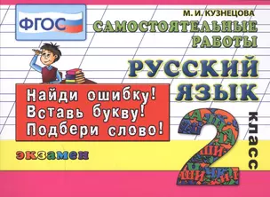 Русский язык. Самостоятельные работы: 2 класс. 4 -е изд., испр. — 2304886 — 1