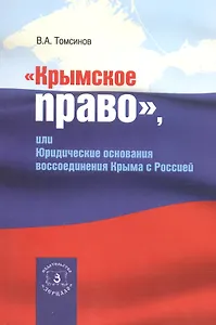 Крымское право или Юридические основания воссоединения Крыма с Россией (м) Томсинов