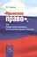 Крымское право или Юридические основания воссоединения Крыма с Россией (м) Томсинов — 2465774 — 1