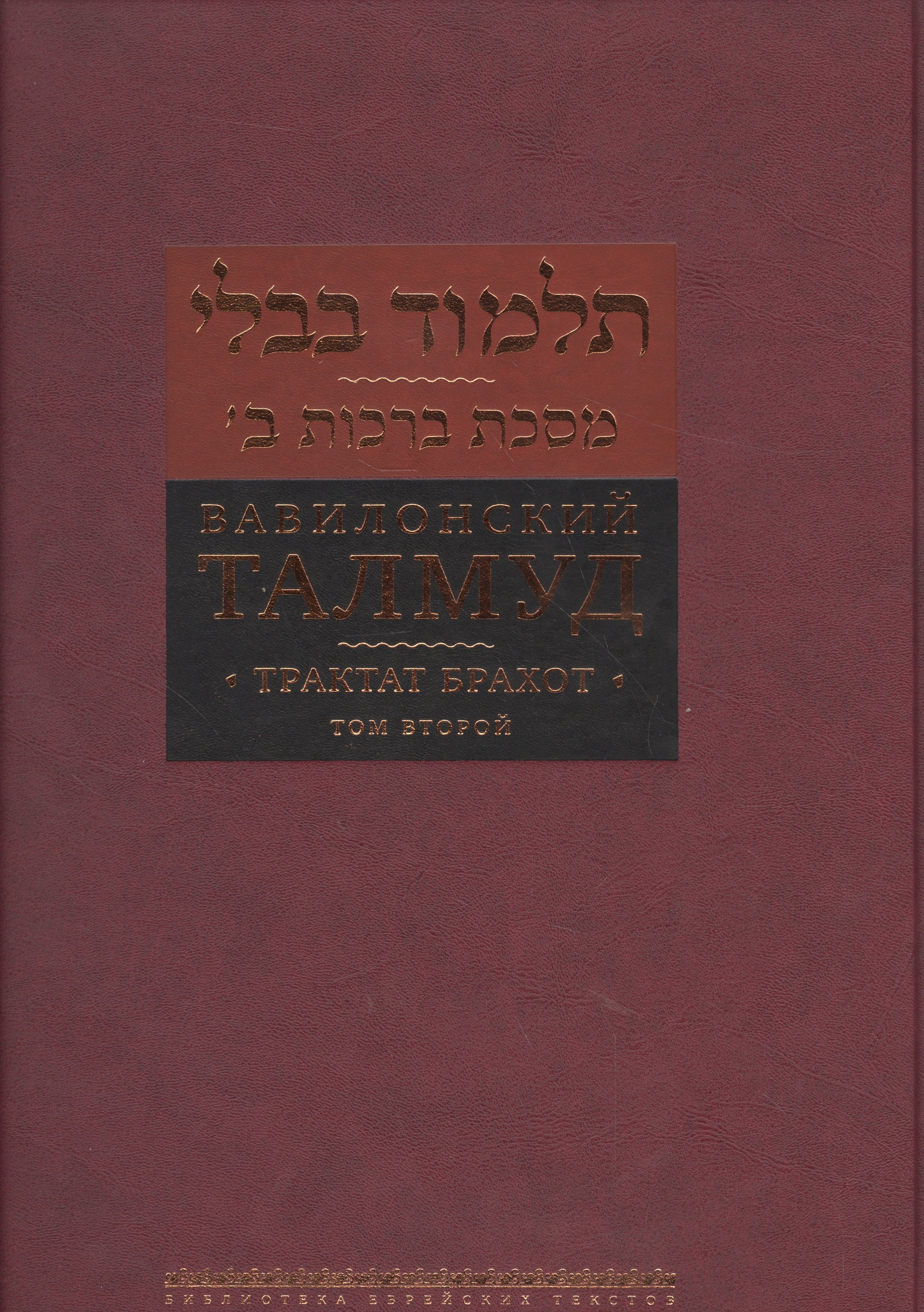 

Вавилонский Талмуд Трактат Брахот Многотомное издание Т.2 (БЕТПерв) Пятигорский