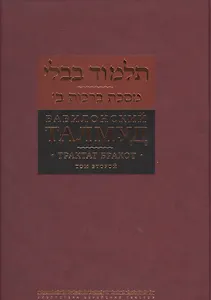 Вавилонский Талмуд Трактат Брахот Многотомное издание Т.2 (БЕТПерв) Пятигорский