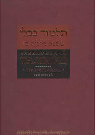 Вавилонский Талмуд Трактат Брахот Многотомное издание Т.2 (БЕТПерв) Пятигорский — 2522630 — 1
