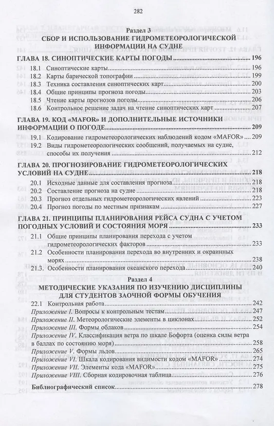 Книга Гидрометеорологическое обеспечение судовождения. Учебно-методическое пособие () — 5