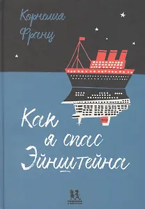 Как я спас Эйнштейна