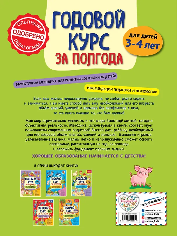 Книга Годовой курс за полгода: для детей 3-4 лет (Анна Горохова) — 2