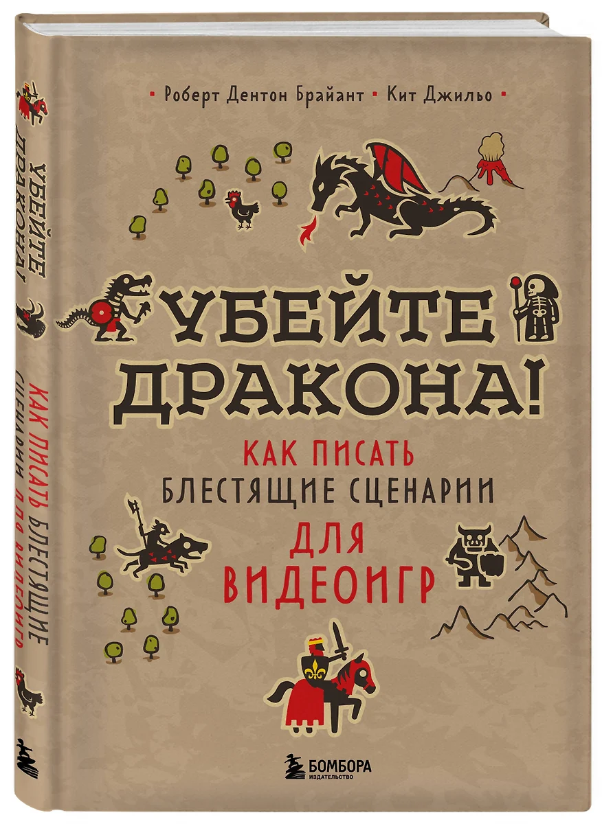 Убейте дракона! Как писать блестящие сценарии для видеоигр (Роберт Дентон  Брайант, Кит Джильо) - купить книгу с доставкой в интернет-магазине  «Читай-город». ISBN: 978-5-04-157822-0