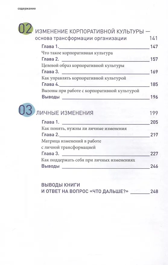 Книга Настольная книга перемен. Как изменить и улучшить компанию, корпоративную культуру и даже свою собственную жизнь (Олег Замышляев) — 4