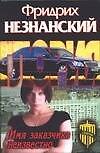 Книга Имя заказчика неизвестно (Фридрих Незнанский) — 1