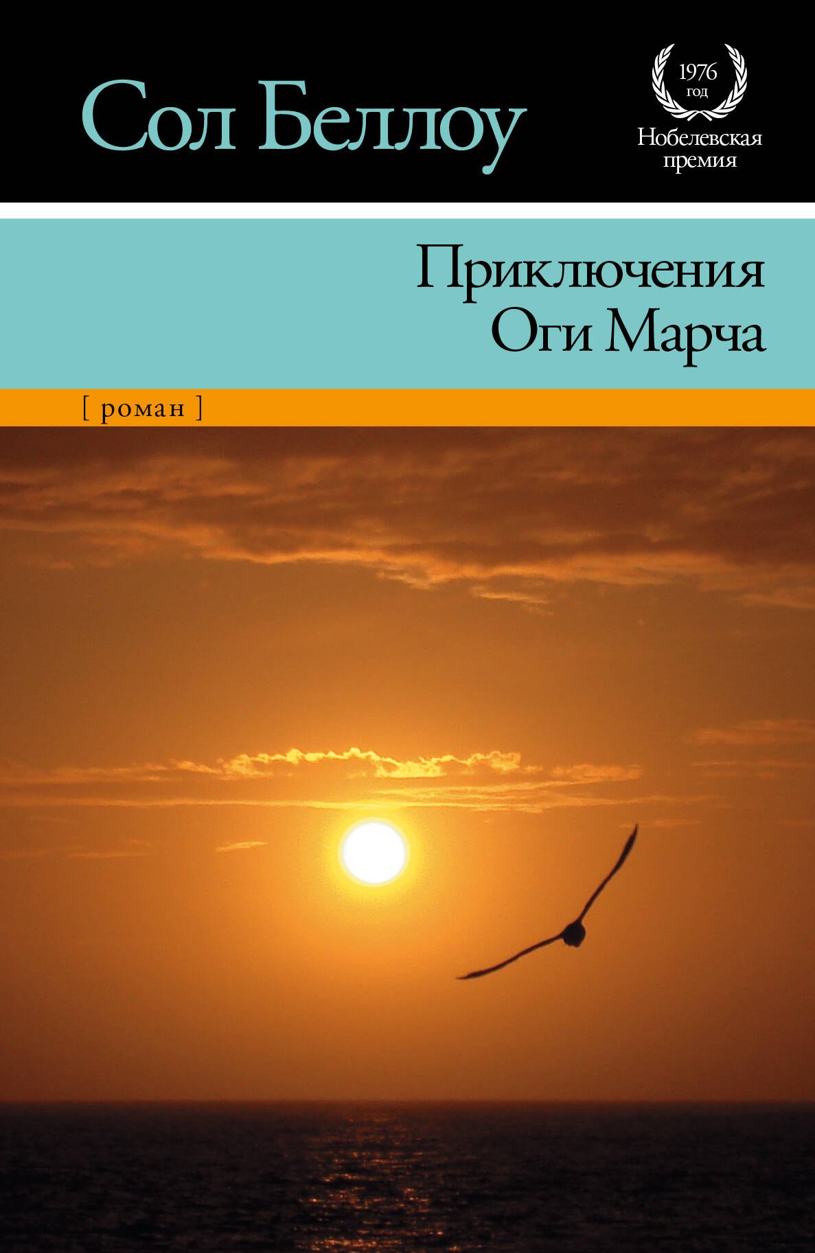 

Приключения Оги Марча: [роман, пер. с англ.]
