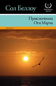 Приключения Оги Марча: [роман, пер. с англ.]