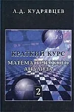 Краткий курс математического анализа. Т. 2. Дифференц. и интегральное исчисления функций многих пере
