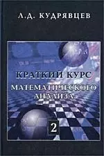 Краткий курс математического анализа. Т. 2. Дифференц. и интегральное исчисления функций многих пере — 1802214 — 1