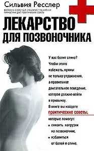 Лекарство для позвоночника