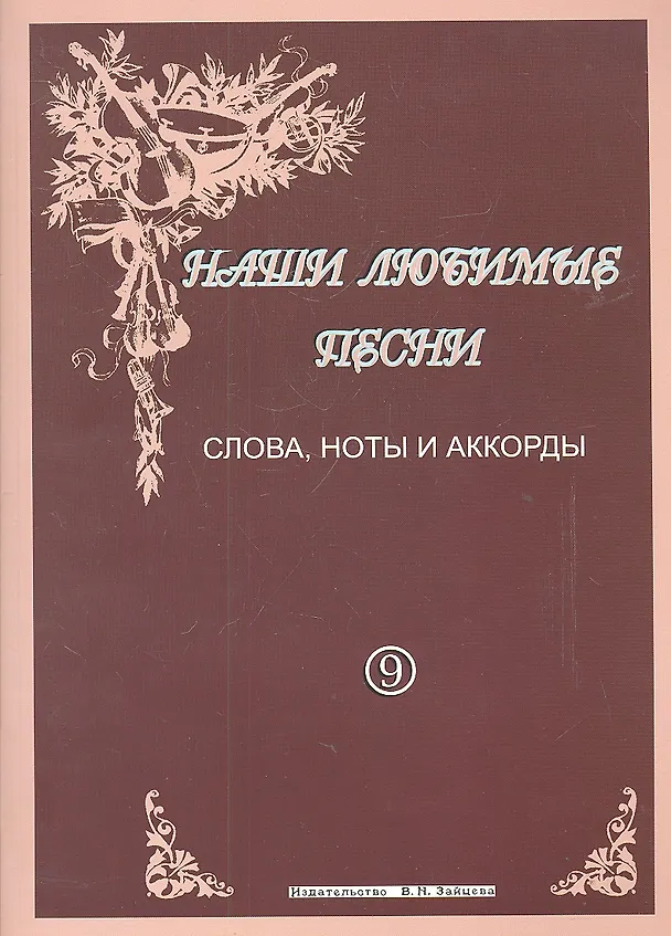 Книга Наши любимые песни Слова ноты аккорды Вып. 9 (м) () — 2